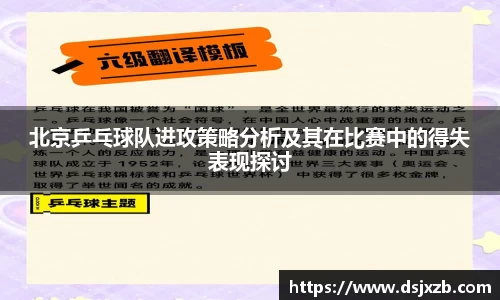 北京乒乓球队进攻策略分析及其在比赛中的得失表现探讨